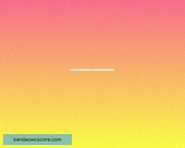 世界杯竞猜红包活动火热开启 快来参与赢取丰厚大奖与惊喜好礼