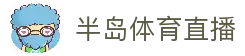 半岛体育直播 - 全球体育赛事直播入口与比赛信息服务平台